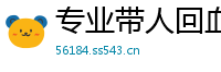 专业带人回血上岸_大发安卓注册代理中心邀请码_北京PK十娱乐流程网址_足球滚球外围手机app下载_腾讯分分彩老平台